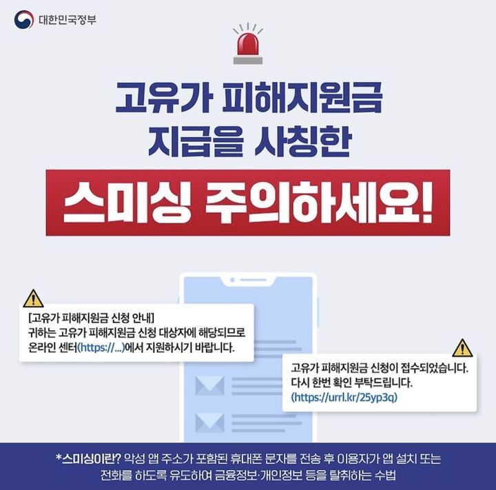 고유가 피해지원금 스미싱 주의 안내(과학기술정보통신부)