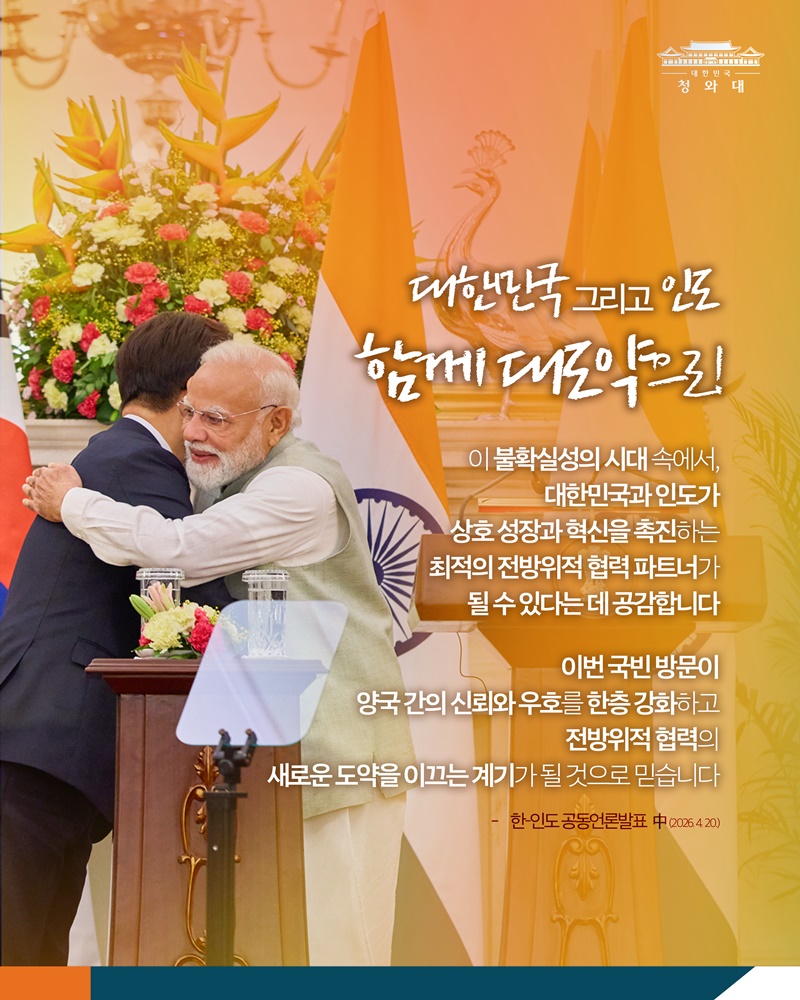 한-인도 정상회담 결과, 국민께 보고드립니다
