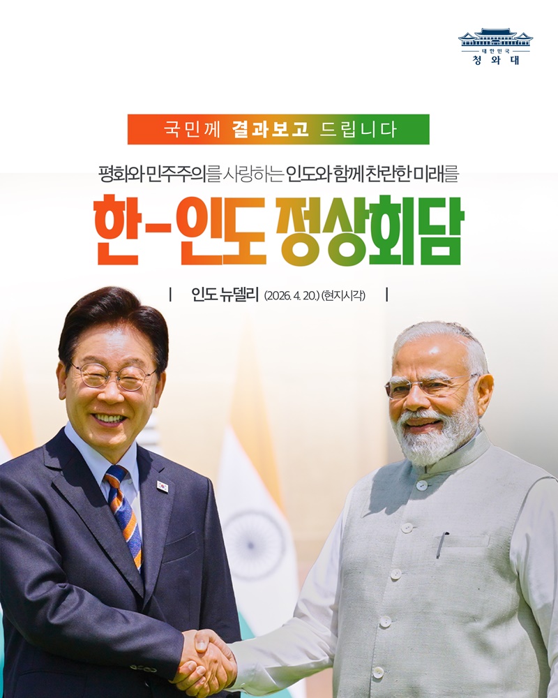 한-인도 정상회담 결과, 국민께 보고드립니다