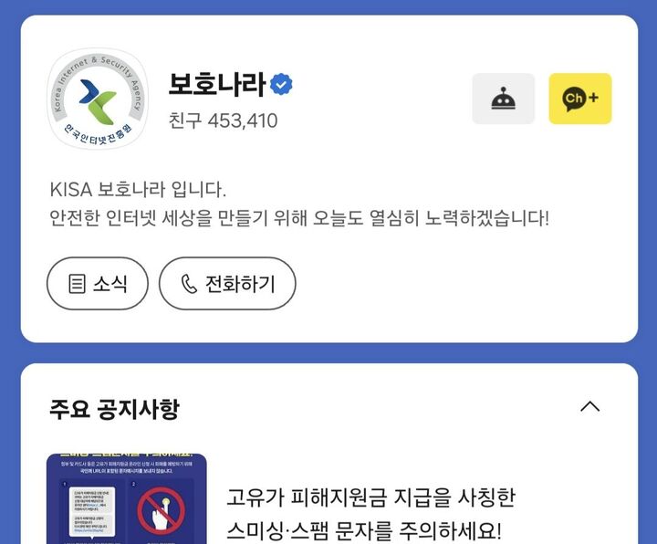 카카오톡 한국인터넷진흥원 보호나라 검색