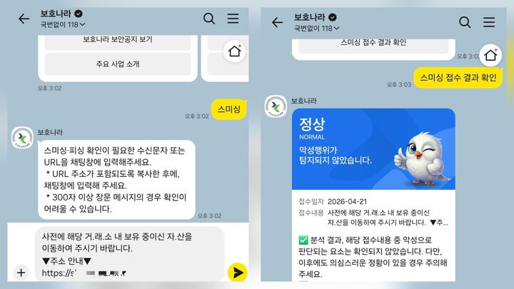 카카오톡 한국인터넷진흥원 보호나라 스미싱 확인