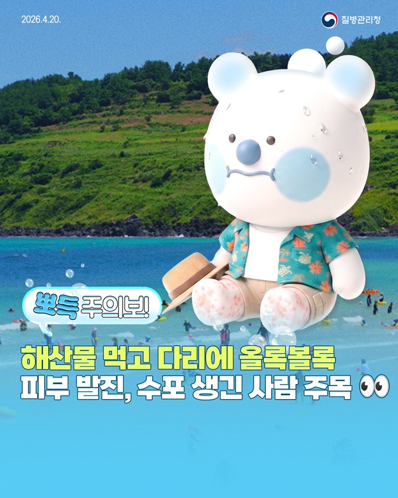 해산물 먹고 다리에 올록볼록 피부 발진, 비브리오패혈증 주의!