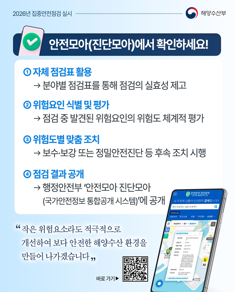 2026년 해양수산부 집중안전점검 실시