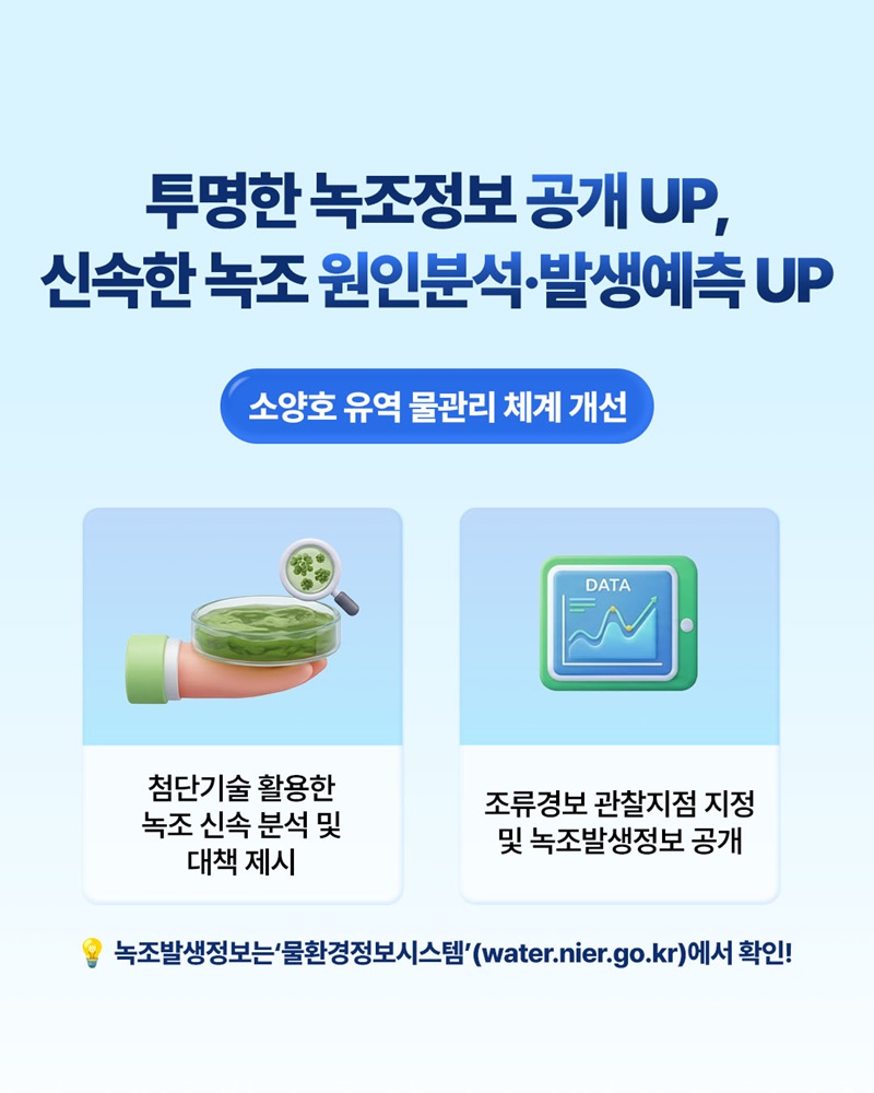 소양호 녹조 대응 UP, 먹는 물 불안은 DOWN