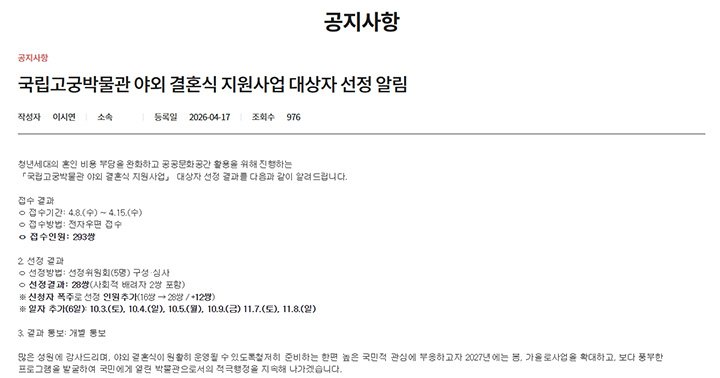 (사진04 - 홈페이지 공지사항 '국립고궁박물관 야외 결혼식 지원사업 대상자 선정알림)