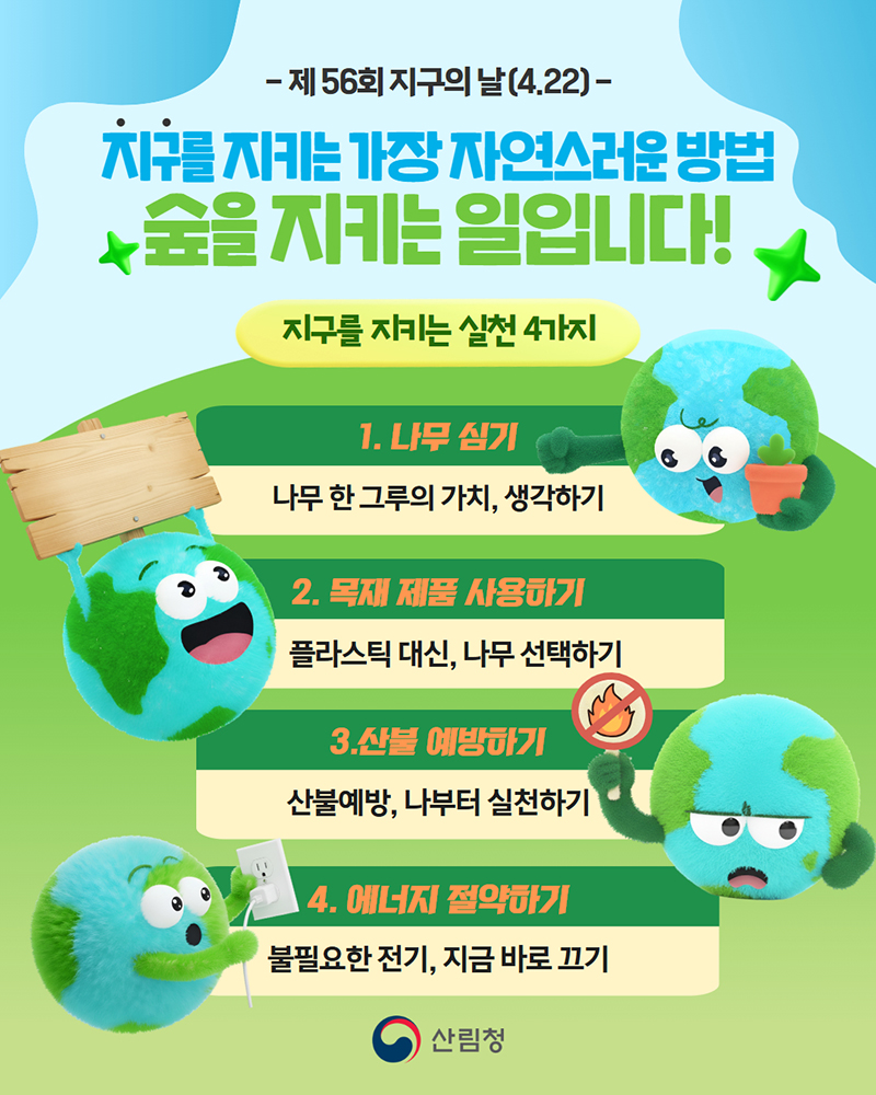 지구를 지키는 가장 자연스러운 방법, 숲을 지키는 일입니다! 하단내용 참조