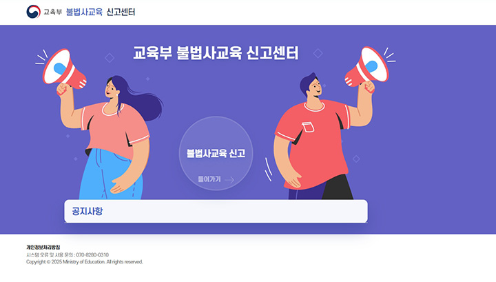 (사진05 - 불법사교육 신고센터 홈페이지)