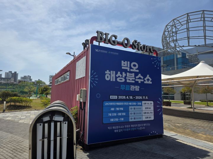 여수 엑스포의 상징적인 공연인 빅오쇼 역시 이번 주 특별주간을 맞아 낮 공연을 진행하고 있다. 1시와 3시에 30여분간 공연이 펼쳐진다.