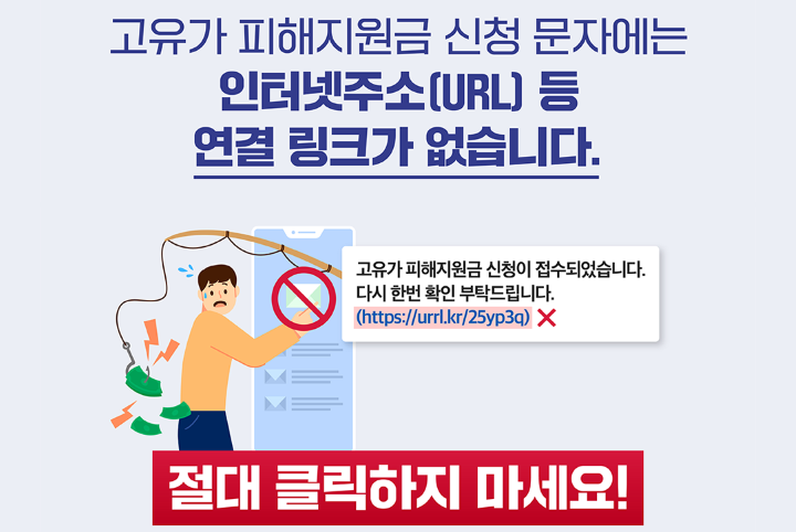 지원금 문자에 링크 있다면? 100% 스미싱(과학기술정보통신부)