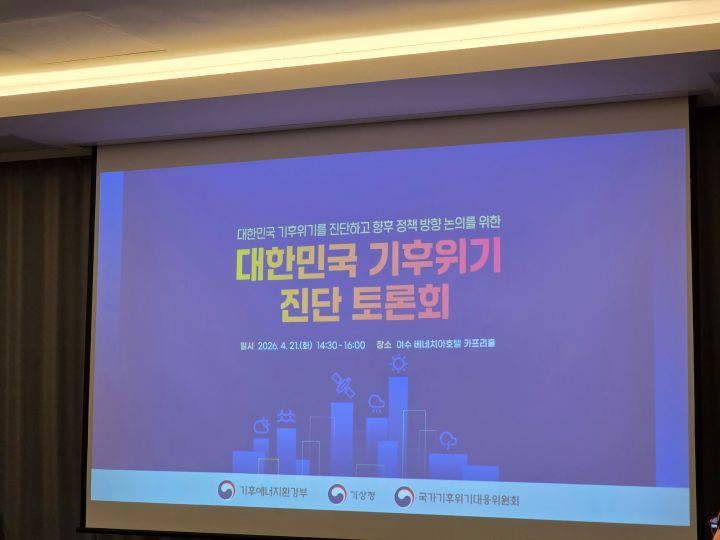 환경문제를 해결하기 위해서는 민간은 물론 정부 차원의 정책도 매우 중요하다. 21일 여수에서는 정부 주도로 대한민국 기후위기 진단 토론회가 열렸다.