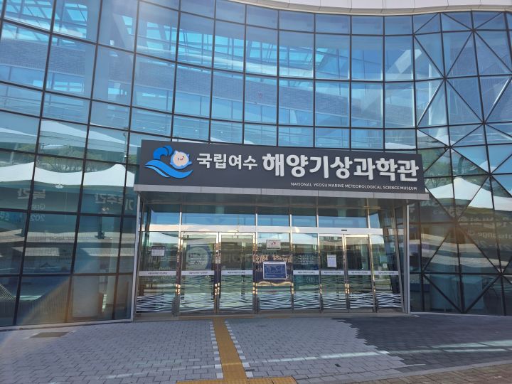 처음본 건물에 다가가보니 국립여수해양기상관측관이 들어서 있었다.