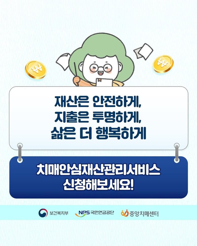 국가가 함께하는 치매안심재산관리서비스 시작