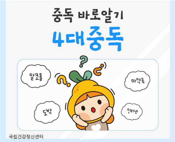 국립건강정신센터 중독 바로 알기 4대 중독