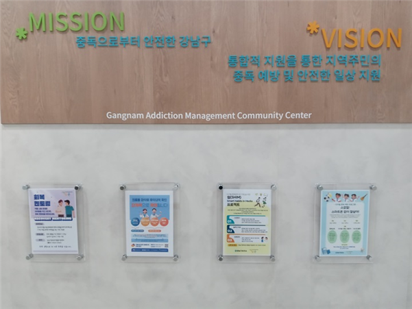 강남구 중독관리통합지원센터 (중독 예방 및 안전한 일상 지원)