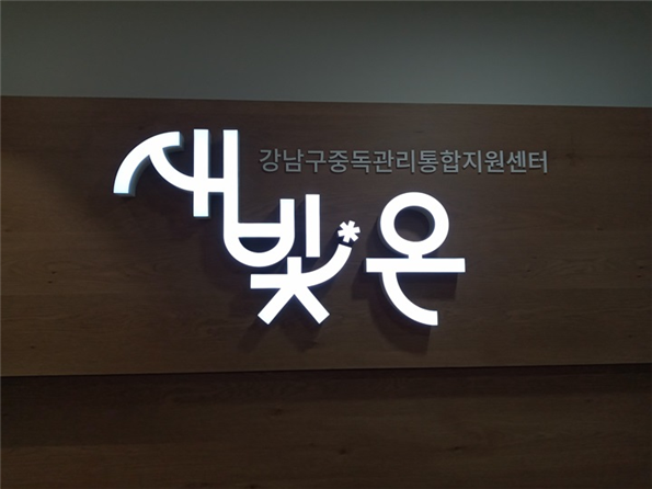 새로운 희망의 빛을 주는 새빛온