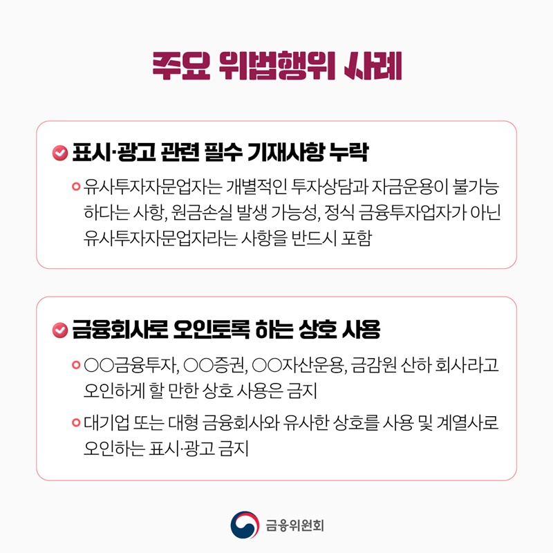 유사투자자문업 관련 투자자 피해를 예방합니다
