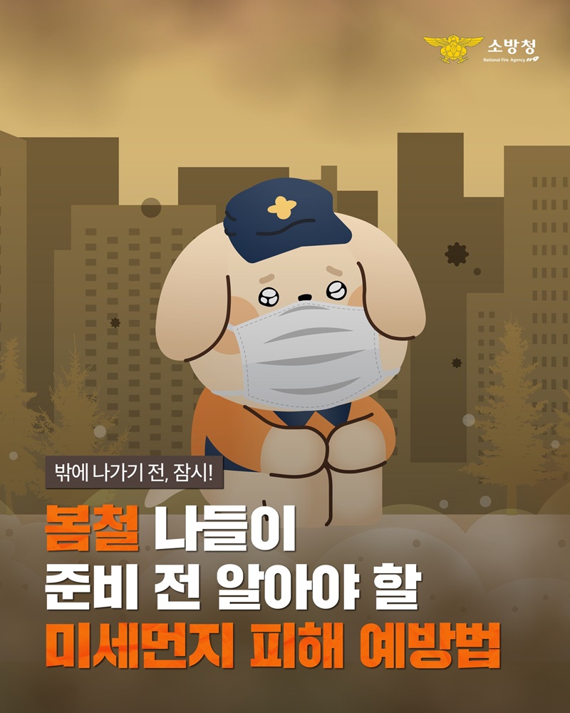 봄철 나들이 준비 전 알아야 할 미세먼지 피해 예방법