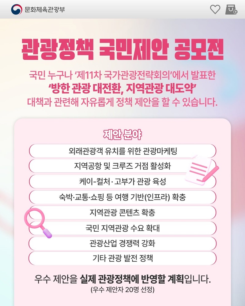 당신의 아이디어로 관광정책을 바꿔보세요!