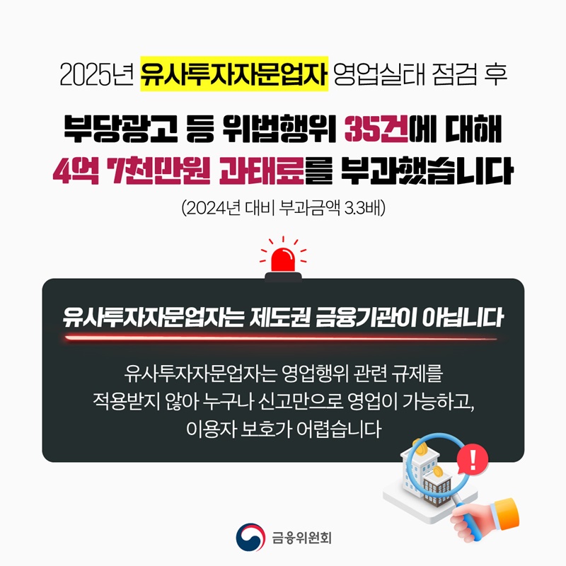 유사투자자문업 관련 투자자 피해를 예방합니다