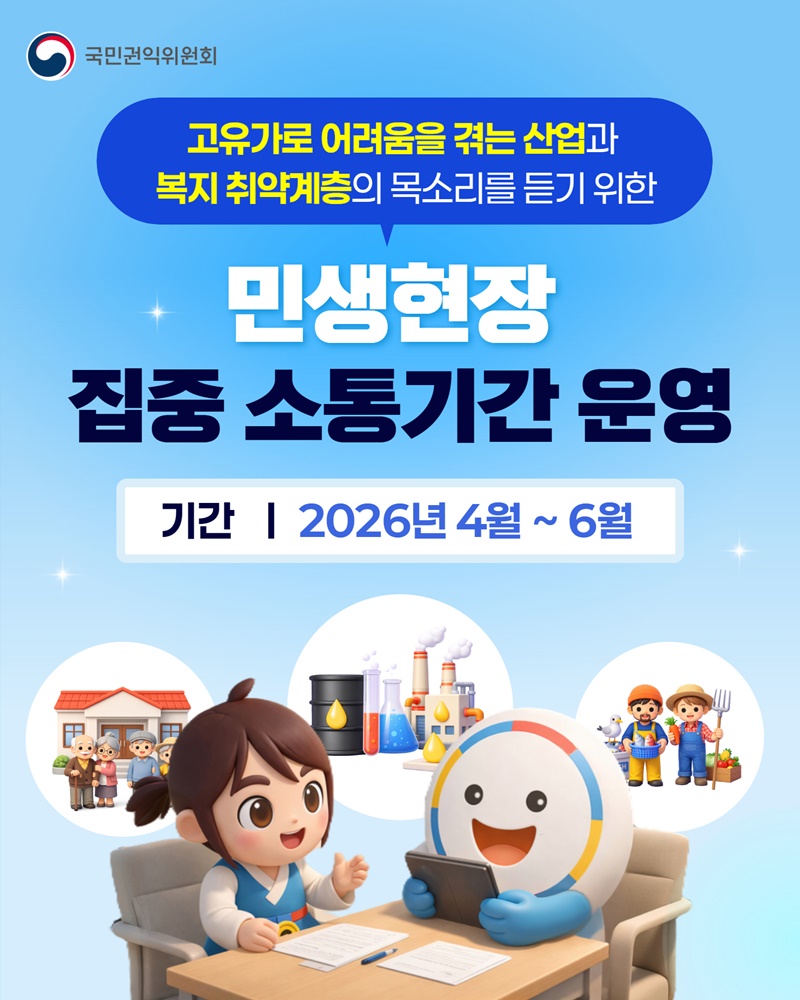 고유가 피해 민생현장 집중 소통기간 운영