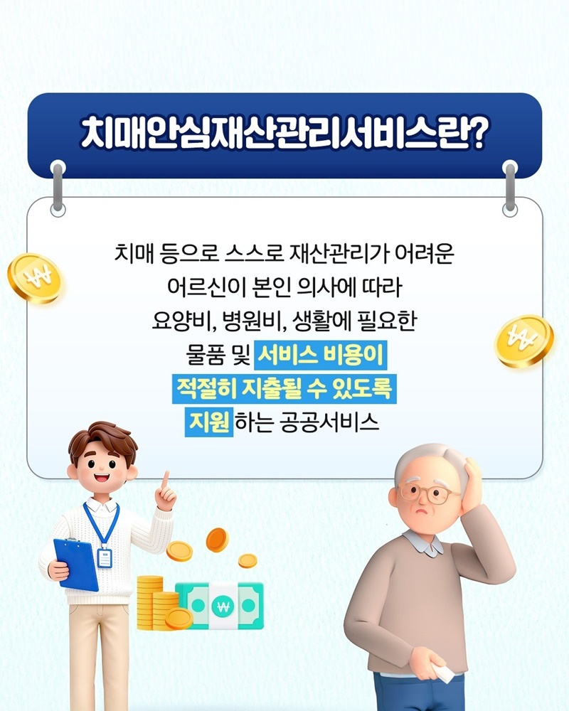 국가가 함께하는 치매안심재산관리서비스 시작