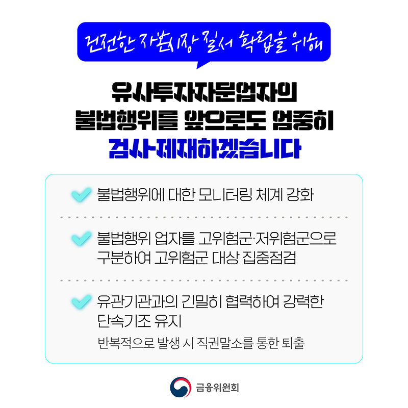 유사투자자문업 관련 투자자 피해를 예방합니다