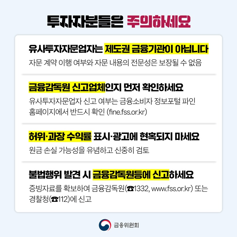 유사투자자문업 관련 투자자 피해를 예방합니다
