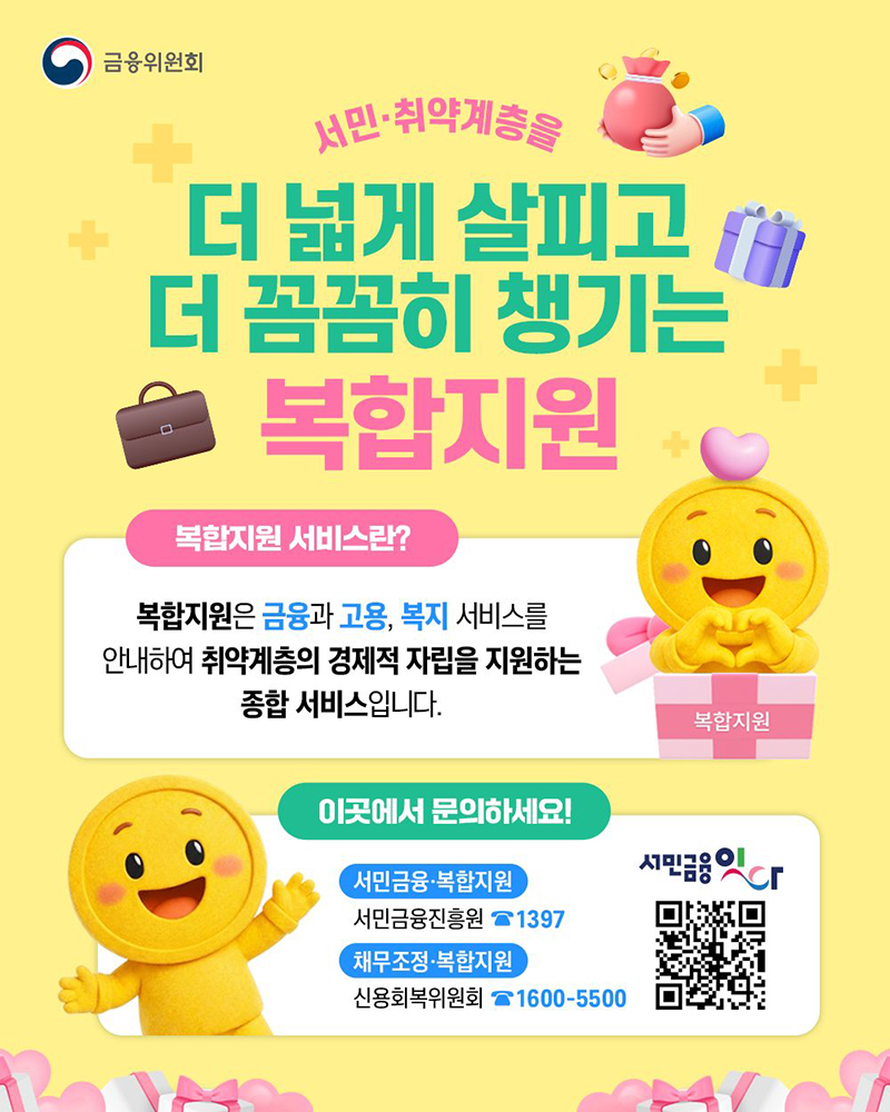 서민&middot;취약계층을 더 넓게 살피고 더 꼼꼼히 챙기는 '복합지원' 하단내용 참조