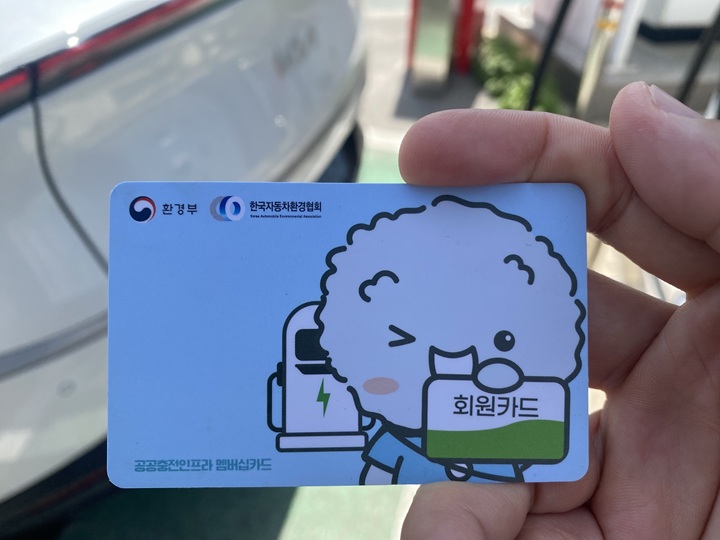 환경부 공공충전인프라 멤버십카드(본인 촬영)