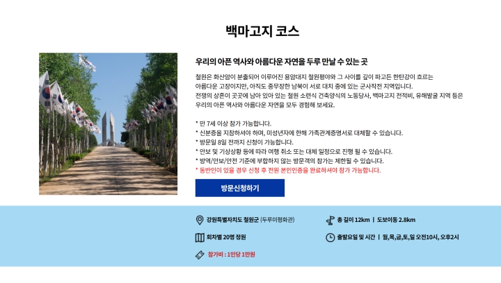 누리집을 통해 사전 예약하면 참여가 가능하다 (DMZ 평화의 길 누리집)