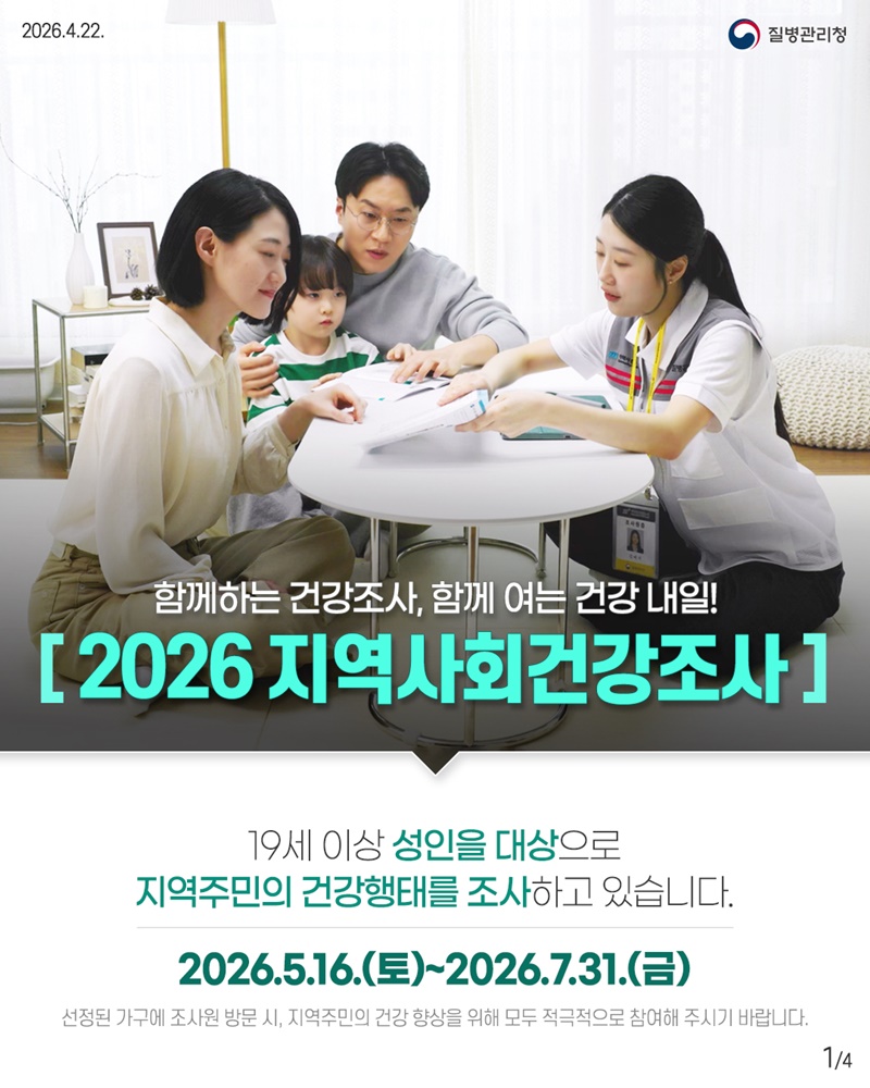 함께하는 건강조사, 함께 여는 건강 내일! [2026 지역사회건강조사]