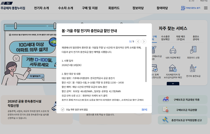 무공해차 통합누리집 봄가을 주말 전기차 충전요금 할인 안내(본인 캡쳐)