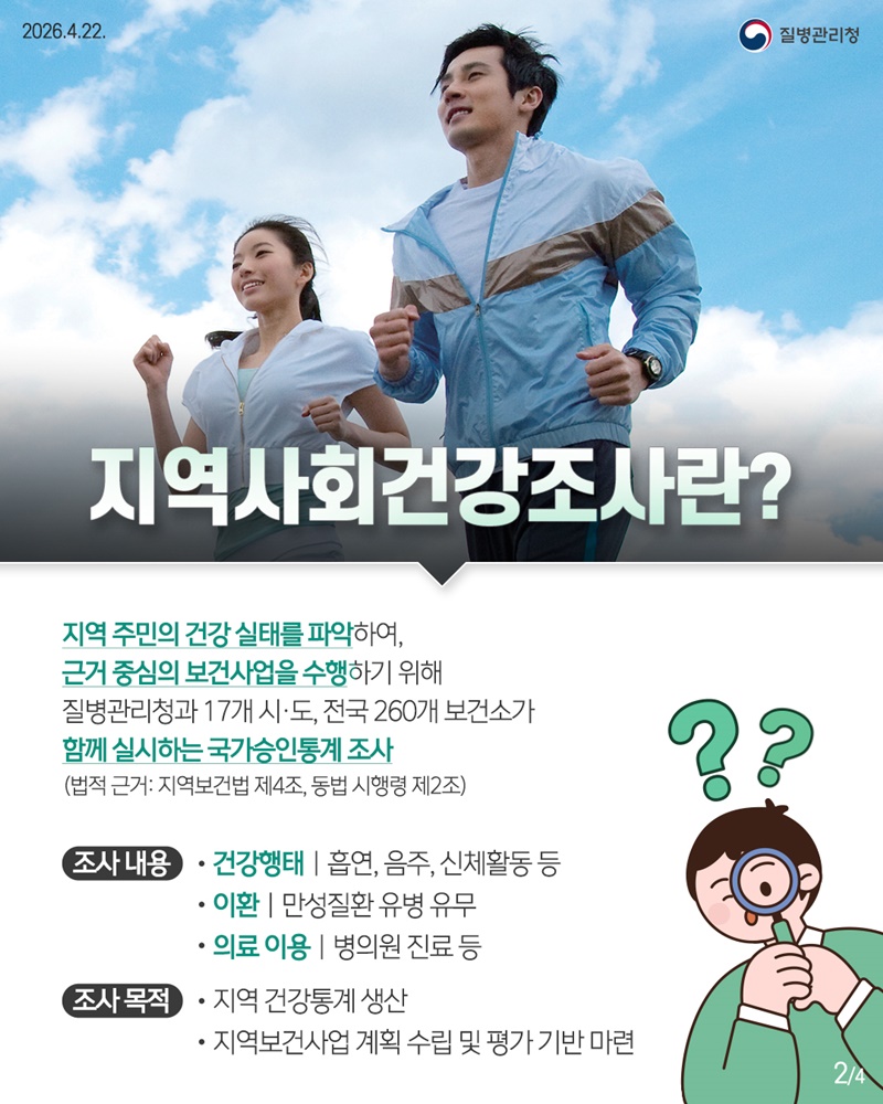 함께하는 건강조사, 함께 여는 건강 내일! [2026 지역사회건강조사]