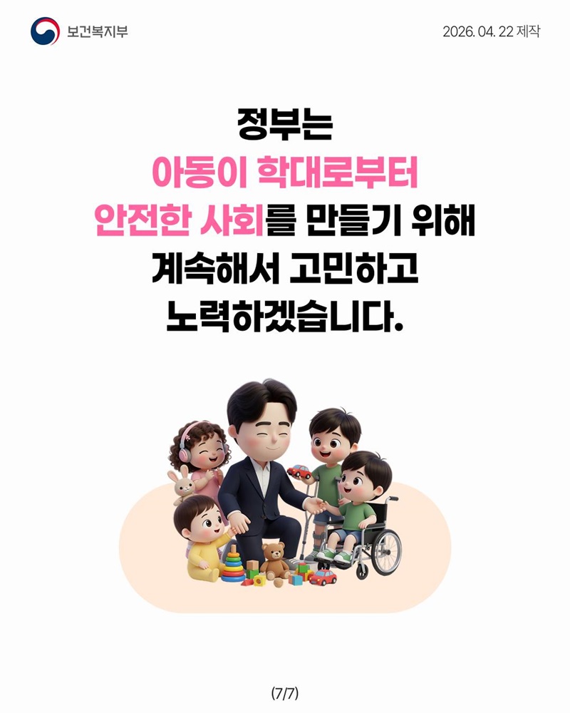 모든 아이들이 학대로부터 안전하게 지켜질 수 있도록