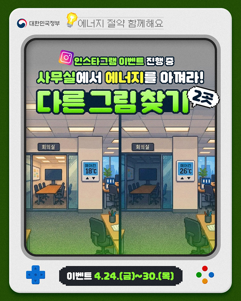 에너지 절약 함께해요!  인스타그램 이벤트(~4/30) 하단내용 참조