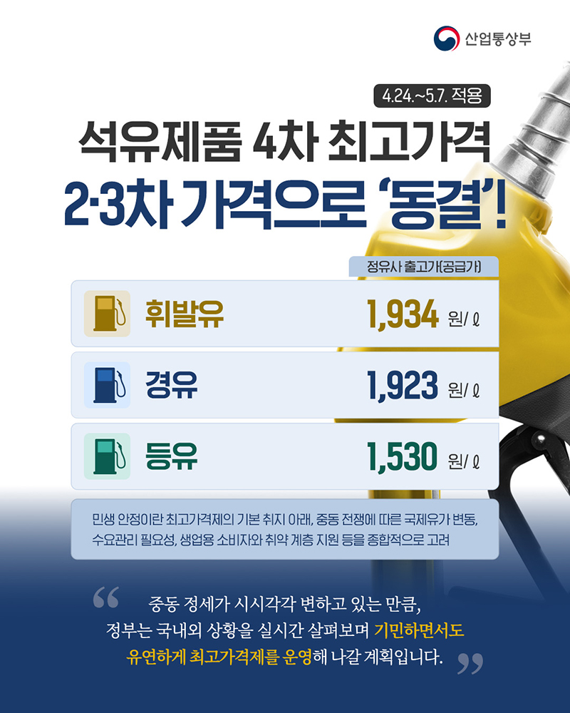 석유제품 4차 최고가격 2&middot;3차 가격으로 '동결' 하단내용 참조
