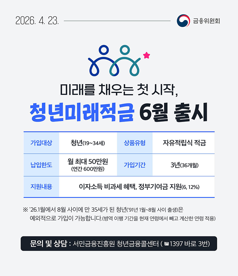 미래를 채우는 첫 시작, 청년미래적금 6월 출시 하단내용 참조