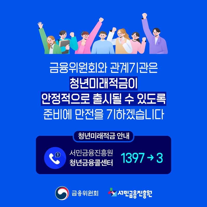미래를 채우는 첫 시작, 청년미래적금 6월 출시(예정)