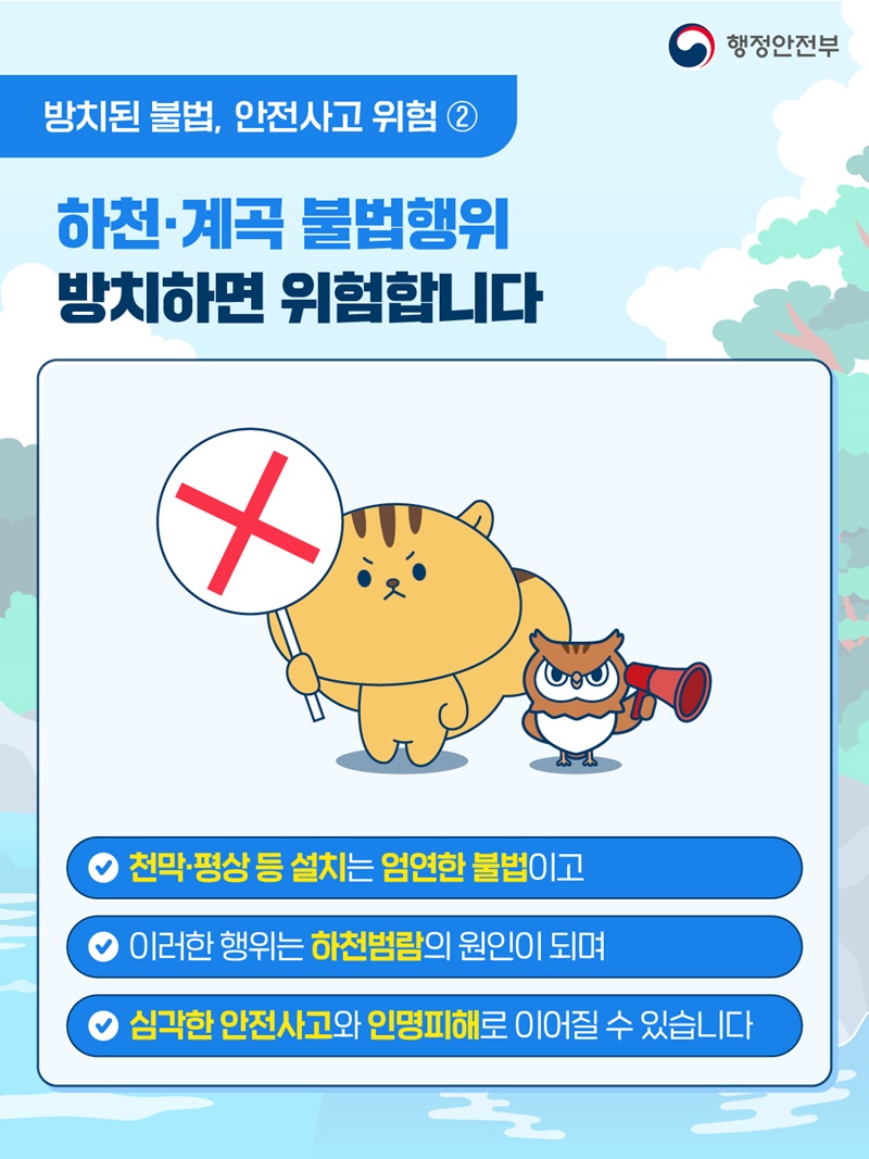 깨끗한 하천·계곡 함께 만들어요!