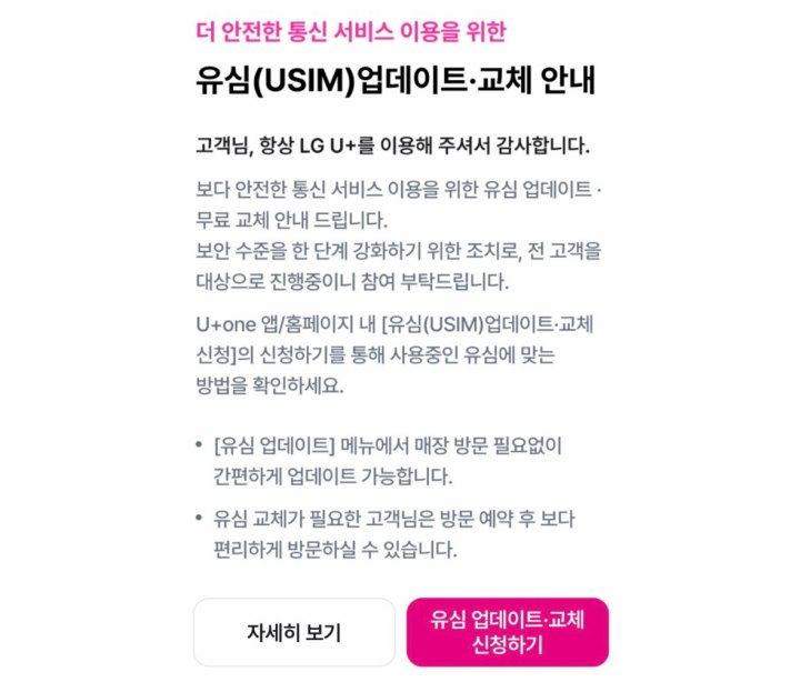 '유플러스(LG U+)' 유심 교체 안내