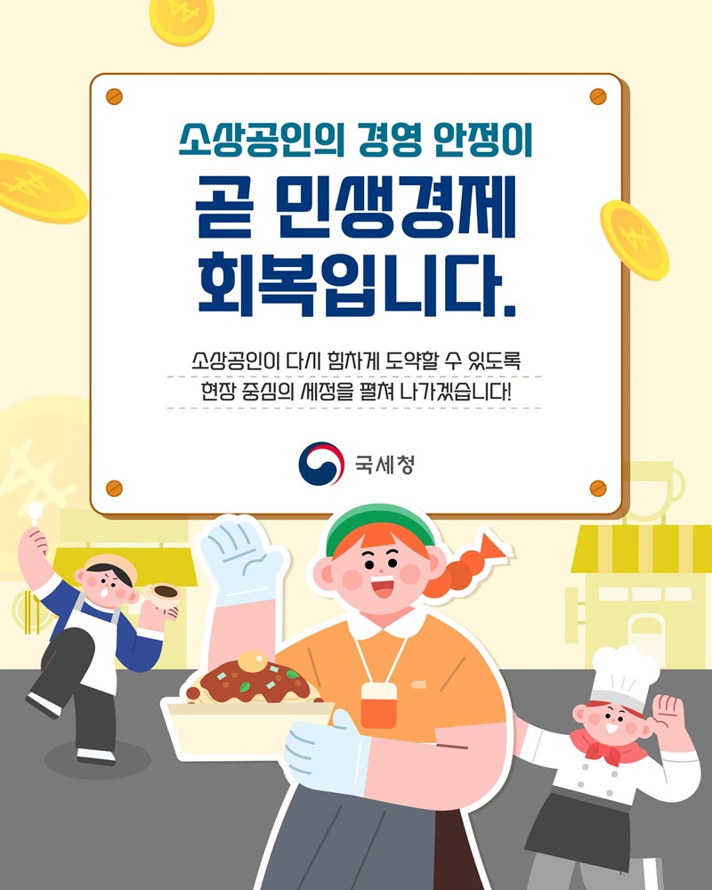 소상공인을 위한 세정지원 8가지