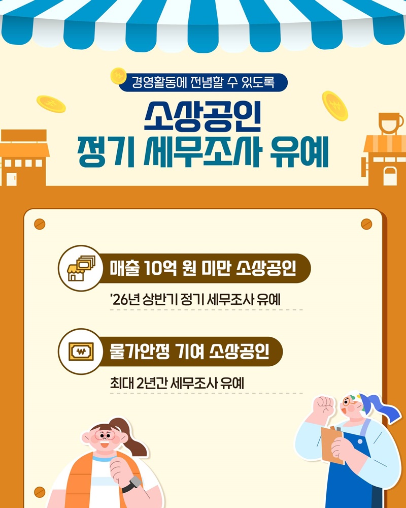 소상공인을 위한 세정지원 8가지