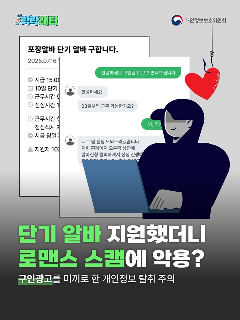 단기 알바 지원했더니 로맨스 스캠에 악용?