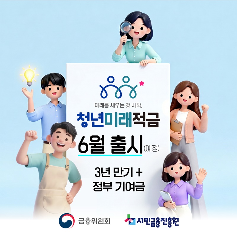 미래를 채우는 첫 시작, 청년미래적금 6월 출시(예정)