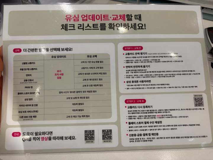 '유플러스(LG U+)' 유심 교체 체크 리스트 안내책자 (본인 촬영)