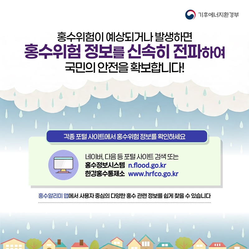 여름철 홍수 미리 대비해요