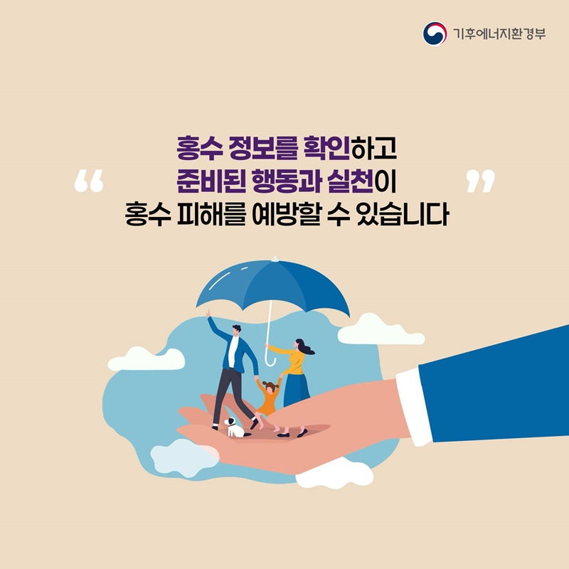 여름철 홍수 미리 대비해요