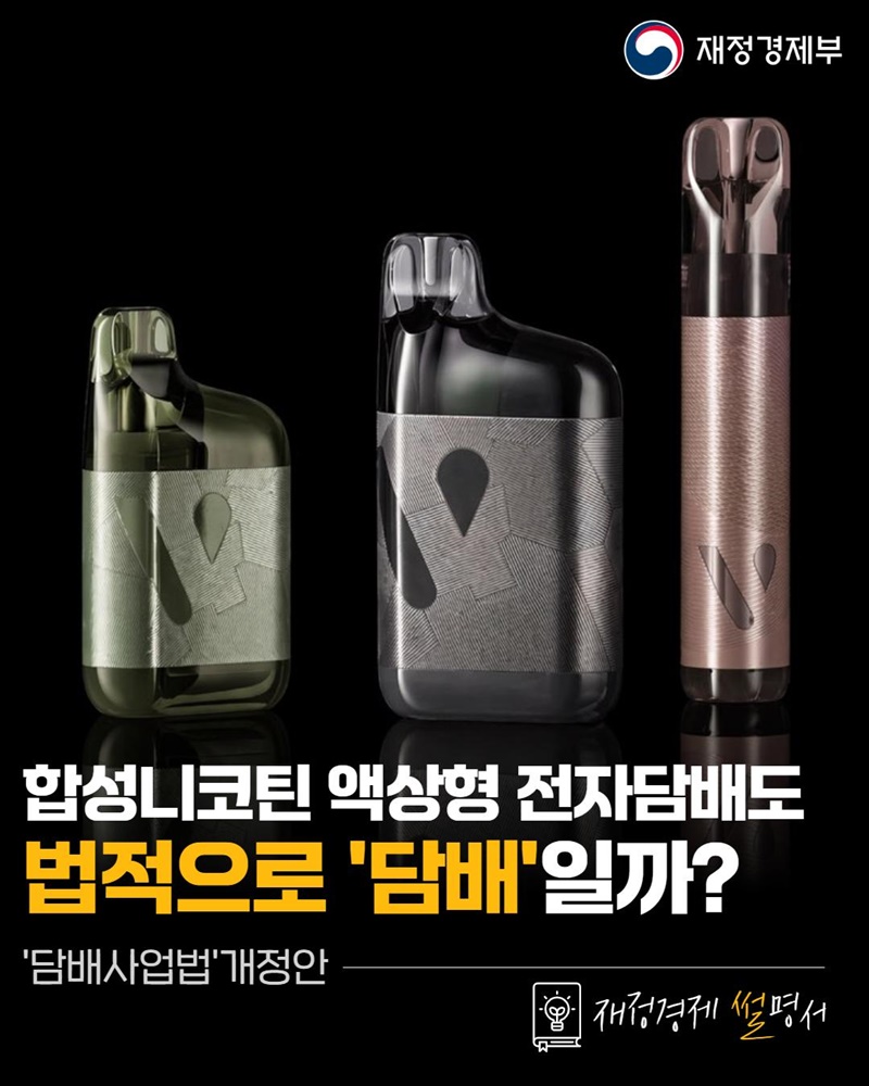 합성니코틴 액상형 전자담배도 법적으로 담배일까?