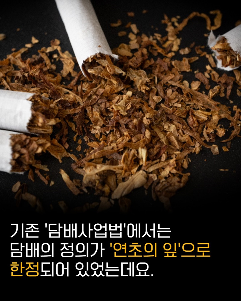 합성니코틴 액상형 전자담배도 법적으로 담배일까?