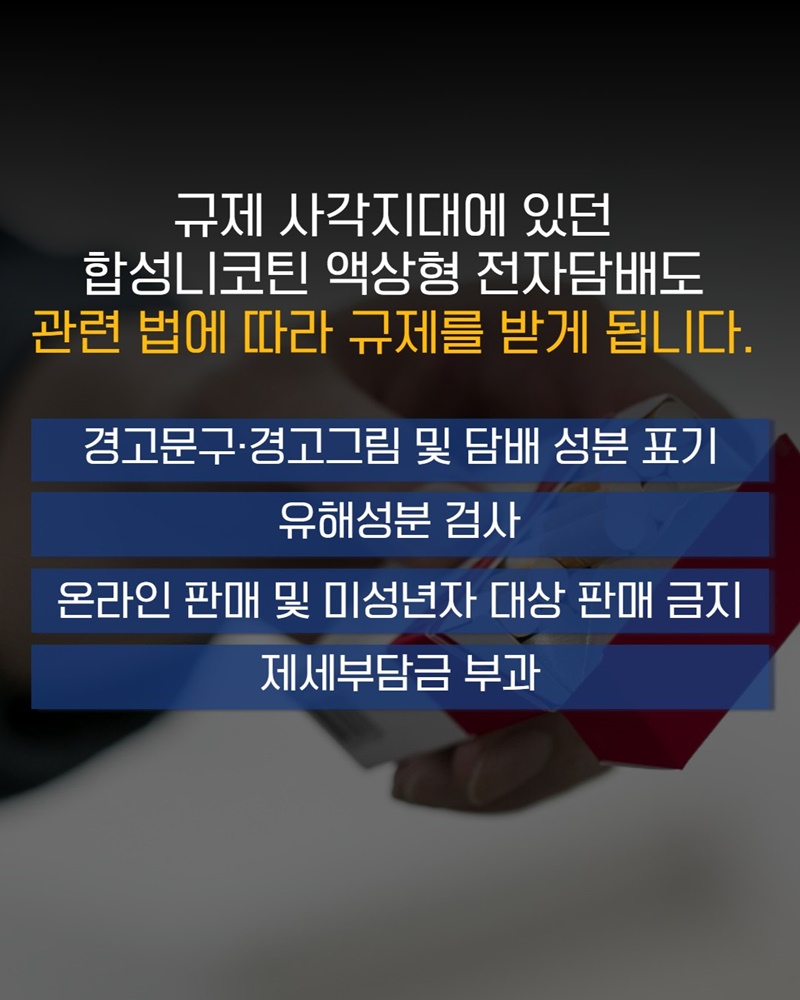 합성니코틴 액상형 전자담배도 법적으로 담배일까?